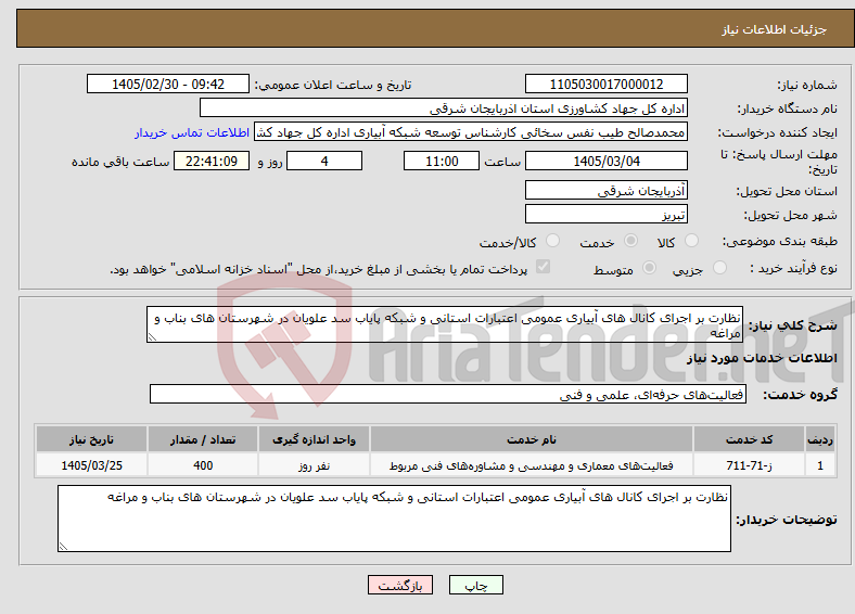 تصویر کوچک آگهی نیاز خدمات-نظارت بر اجرای کانال های آبیاری عمومی اعتبارات استانی و شبکه پایاب سد علویان در شهرستان های بناب و مراغه