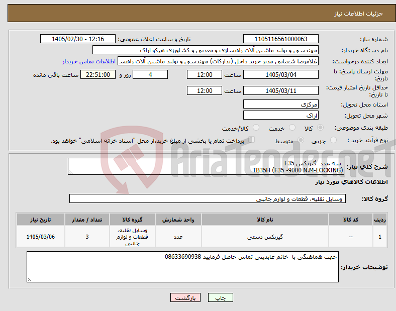 تصویر کوچک آگهی نیاز کالا- سه عدد گیربکس F35 TB35H (F35 -9000 N.M-LOCKING)