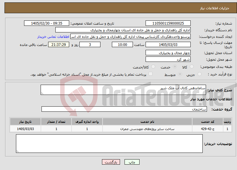 تصویر کوچک آگهی نیاز خدمات-ساماندهی کانال آب ملک شیر 