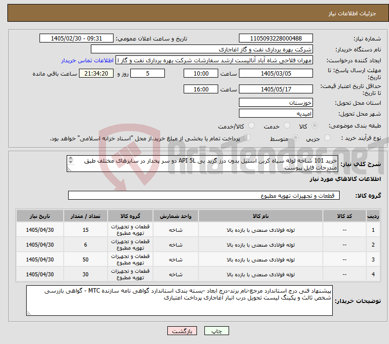 تصویر کوچک آگهی نیاز کالا-خرید 101 شاخه لوله سیاه کربن استیل بدون درز گرید بی API 5L دو سر پخدار در سایزهای مختلف طبق مندرجات فایل پیوست 