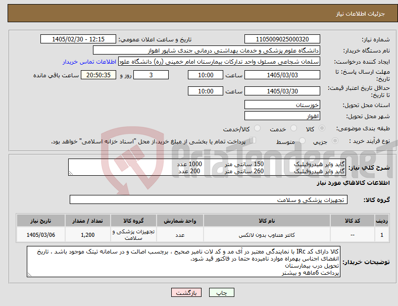 تصویر کوچک آگهی نیاز کالا-گاید وایر هیدروفیلیک 150 سانتی متر 1000 عدد گاید وایر هیدروفیلیک 260 سانتی متر 200 عدد