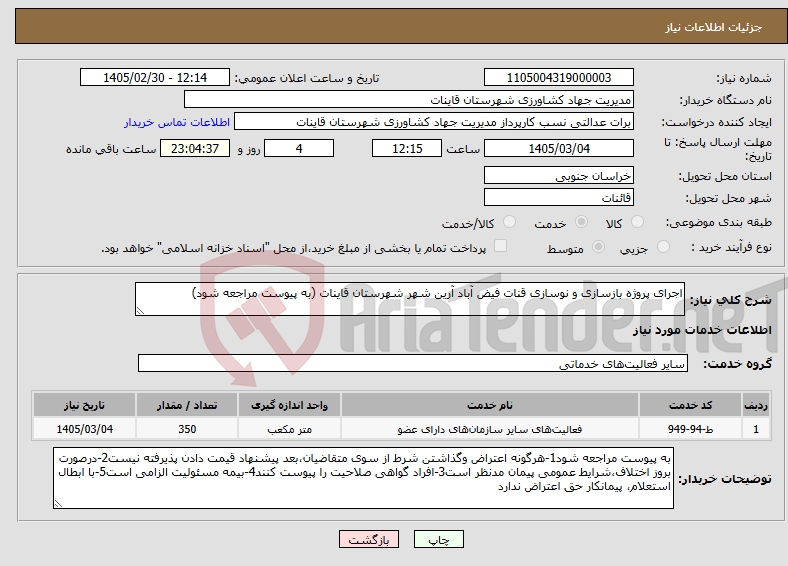 تصویر کوچک آگهی نیاز خدمات-اجرای پروژه بازسازی و نوسازی قنات فیض آباد آرین شهر شهرستان قاینات (به پیوست مراجعه شود)