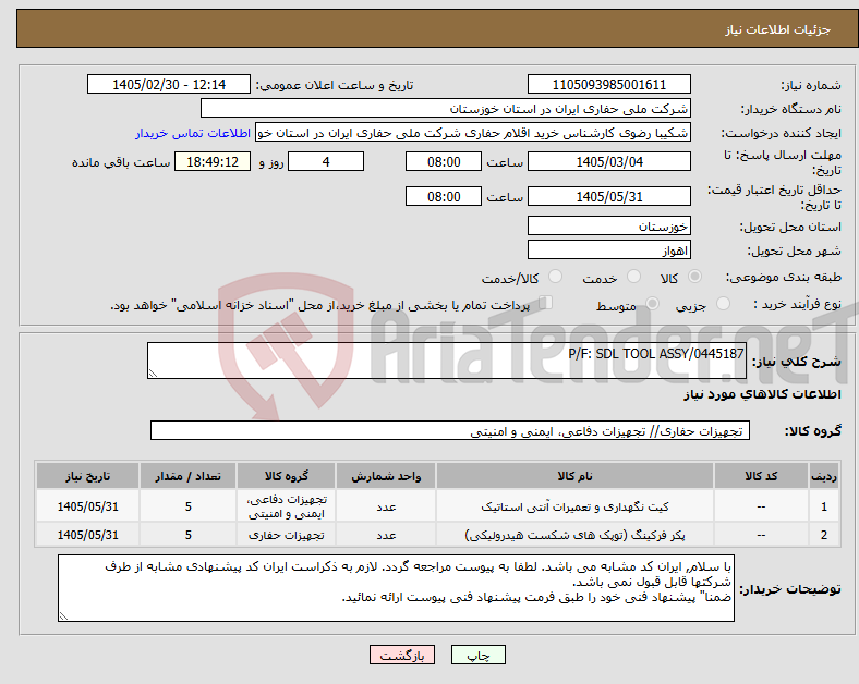 تصویر کوچک آگهی نیاز کالا-P/F: SDL TOOL ASSY/0445187