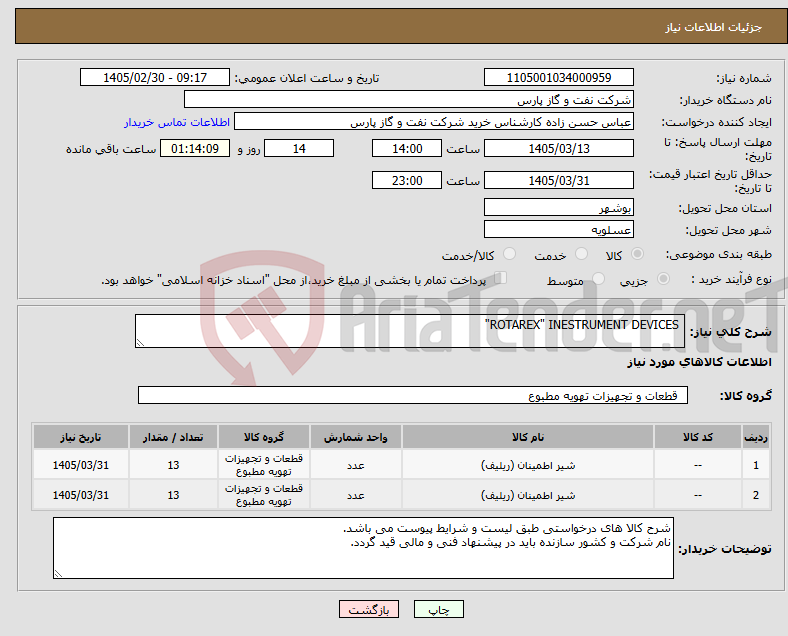 تصویر کوچک آگهی نیاز کالا- ROTAREX" INESTRUMENT DEVICES"