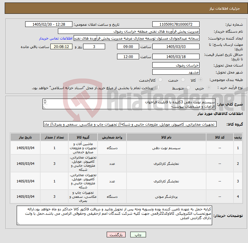 تصویر کوچک آگهی نیاز کالا-سیستم نوبت دهی 3کلیده با قابلیت فراخوان الزامات و مشخصات پیوست- رعایت قانون حمایت از کالای ایرانی الزامی می باشد 