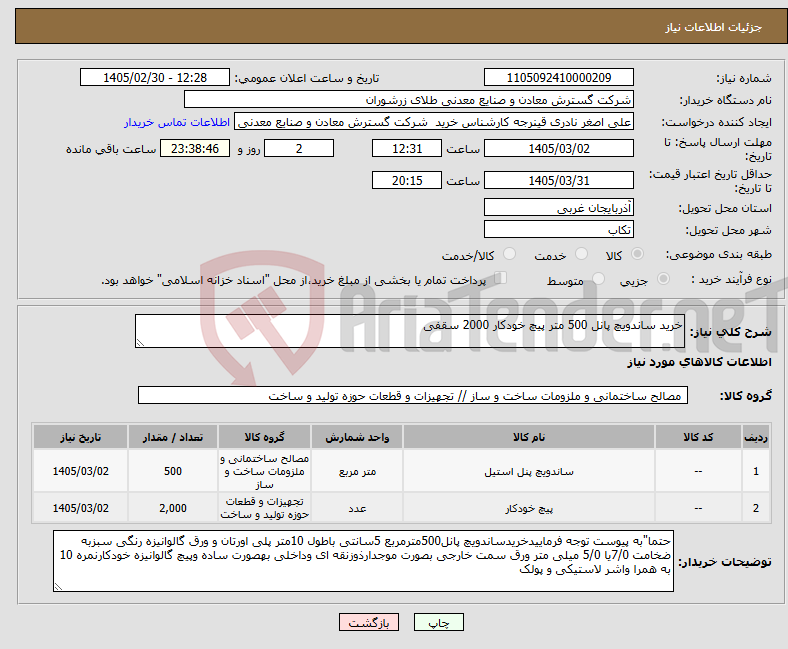 تصویر کوچک آگهی نیاز کالا-خرید ساندویچ پانل 500 متر پیچ خودکار 2000 سقفی