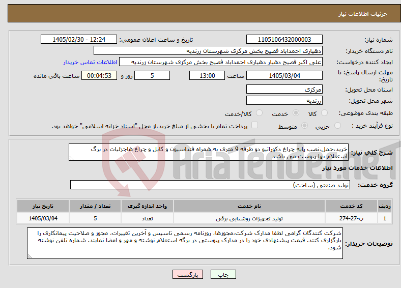 تصویر کوچک آگهی نیاز خدمات-خرید،حمل،نصب پایه چراغ دکوراتیو دو طرفه 9 متری به همراه فنداسیون و کابل و چراغ هاجزئیات در برگ استعلام بها پیوست می باشد