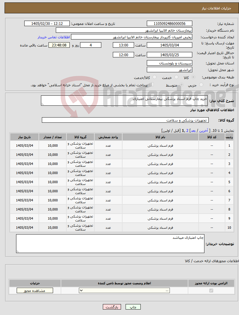 تصویر کوچک آگهی نیاز کالا-خرید چاپ فرم اسناد پزشکی بیمارستانی اعتباری