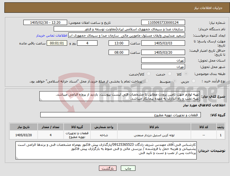 تصویر کوچک آگهی نیاز کالا-تهیه لوازم جهت تامین برودت مطابق با مشخصات فنی لیست پیوست. بازدید از پروژه الزامی میباشد. تهیه،نصب و راه اندازی به عهده پیمانکار میباشد.