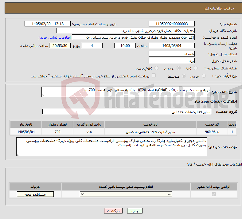 تصویر کوچک آگهی نیاز خدمات-تهیه و ساخت و نصب پلاک GNAFبه ابعاد 20*10 با کلیه مصالح لازم به تعداد700عدد.
