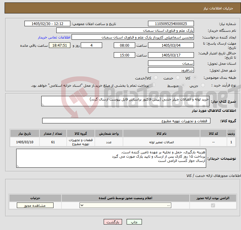 تصویر کوچک آگهی نیاز کالا-خرید لوله و اتصالات چیلر جذبی (پیش فاکتور براساس فایل پیوست ارسال گردد)