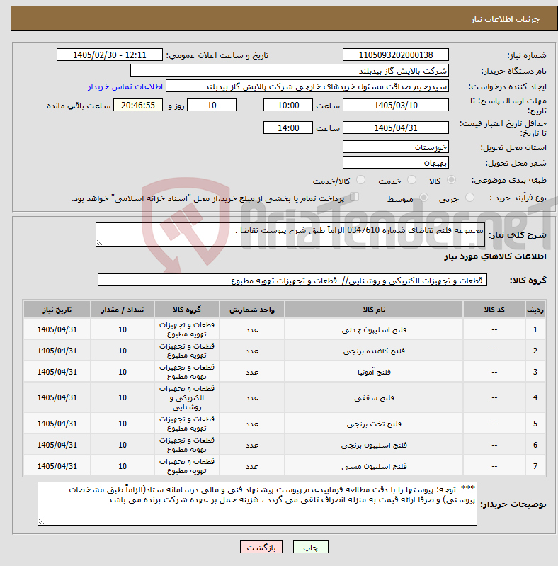 تصویر کوچک آگهی نیاز کالا-مجموعه فلنج تقاضای شماره 0347610 الزاماً طبق شرح پیوست تقاضا .