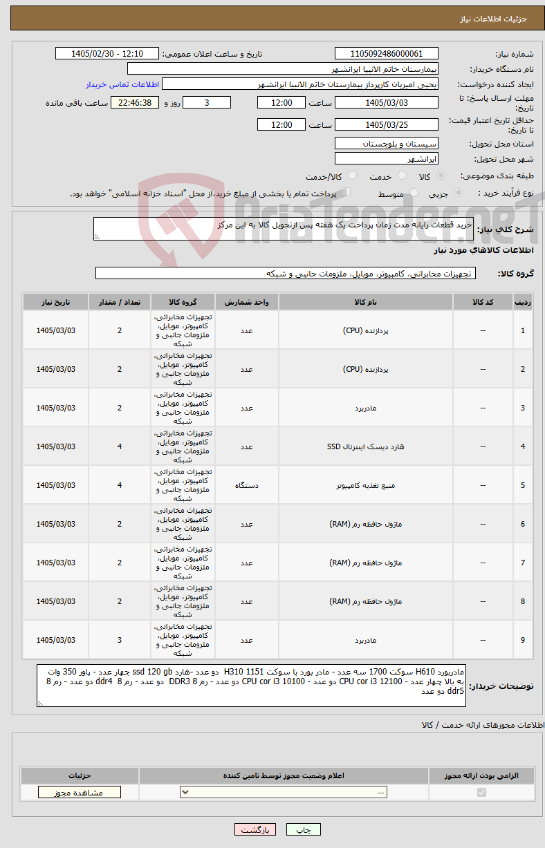 تصویر کوچک آگهی نیاز کالا-خرید قطعات رایانه مدت زمان پرداخت یک هفته پس ازتحویل کالا به این مرکز 