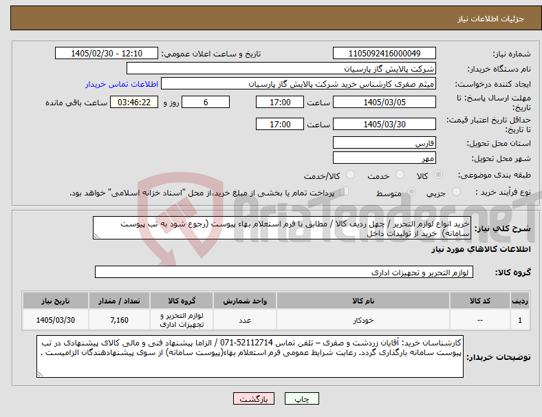 تصویر کوچک آگهی نیاز کالا-خرید انواع لوازم التحریر / چهل ردیف کالا / مطابق با فرم استعلام بهاء پیوست (رجوع شود به تب پیوست سامانه) خرید از تولیدات داخل