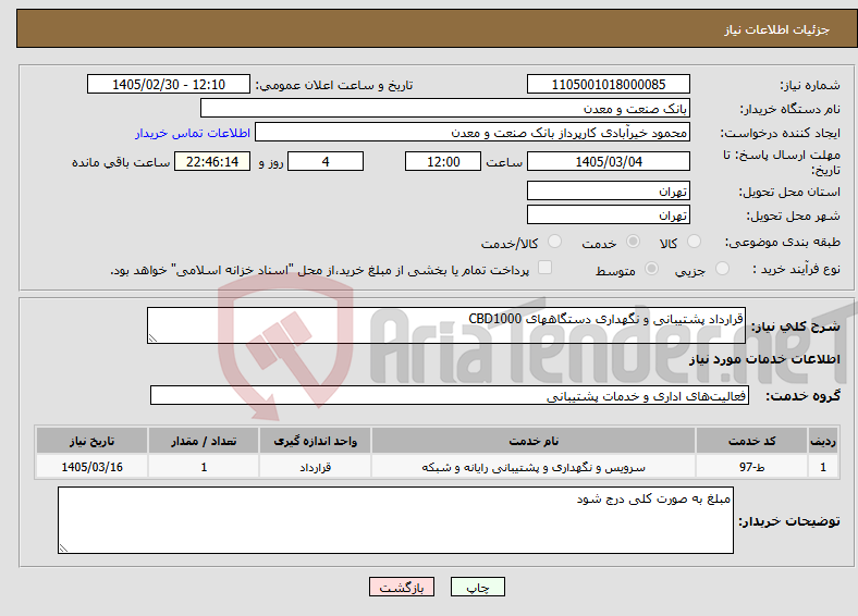 تصویر کوچک آگهی نیاز خدمات-قرارداد پشتیبانی و نگهداری دستگاههای CBD1000