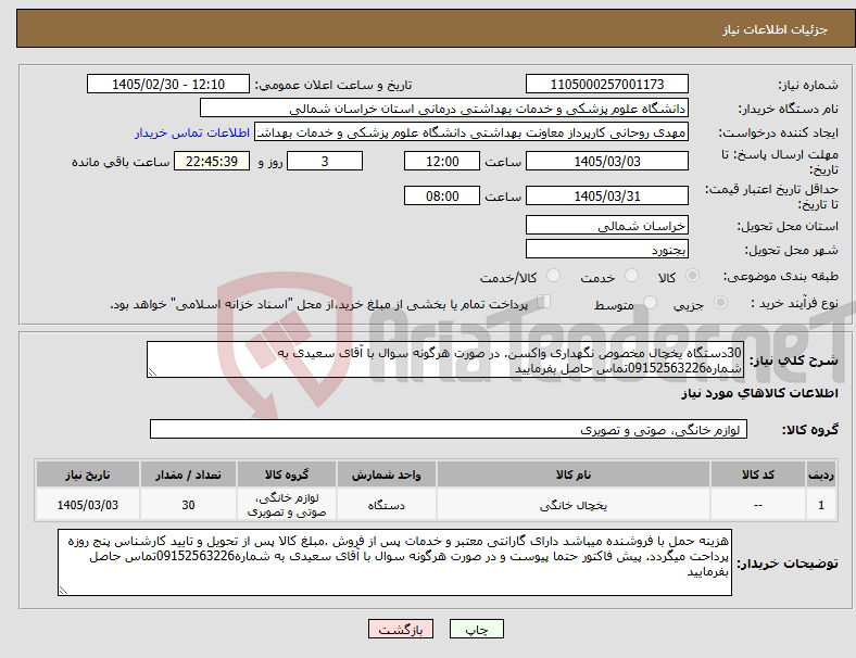 تصویر کوچک آگهی نیاز کالا-30دستگاه یخچال مخصوص نگهداری واکسن. در صورت هرگونه سوال با آقای سعیدی به شماره09152563226تماس حاصل بفرمایید