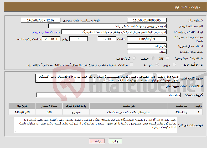 تصویر کوچک آگهی نیاز خدمات-خریدوحمل ونصب چمن مصنوعی مینی فوتبال هشتبندی2 میناب با یک جفت تیر دروازه فوتسال،تامین کنندگان بومی هرمزگان در اولویت میباشندپرکردن مدارک الزامیست