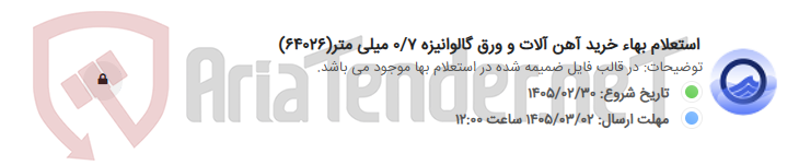 تصویر کوچک آگهی استعلام بهاء خرید آهن آلات و ورق گالوانیزه 0/7 میلی متر(64026)