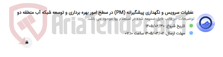 تصویر کوچک آگهی عملیات سرویس و نگهداری پیشگیرانه (PM) در سطح امور بهره برداری و توسعه شبکه آب منطقه دو