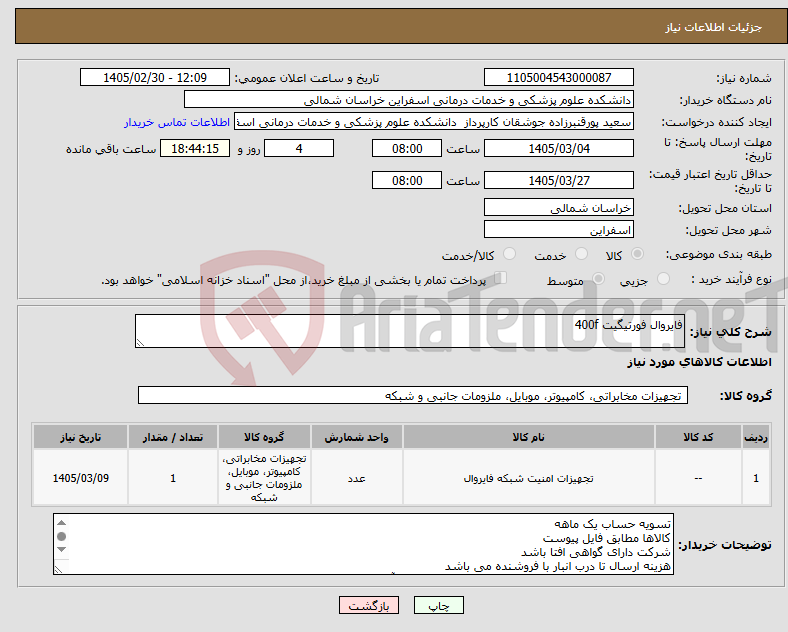 تصویر کوچک آگهی نیاز کالا-فایروال فورتیگیت 400f
