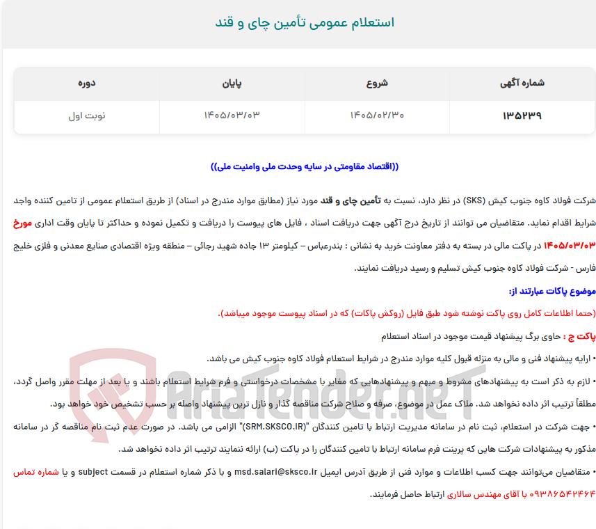 تصویر کوچک آگهی  استعلام عمومی تأمین چای و قند