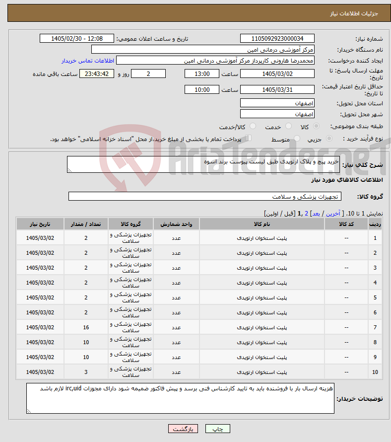 تصویر کوچک آگهی نیاز کالا-خرید پیچ و پلاک ارتوپدی طبق لیست پیوست برند اسوه