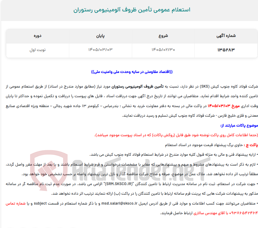 تصویر کوچک آگهی استعلام عمومی تأمین ظروف آلومینیومی رستوران