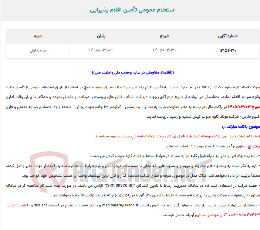 تصویر کوچک آگهی  استعلام عمومی تأمین اقلام پذیرایی