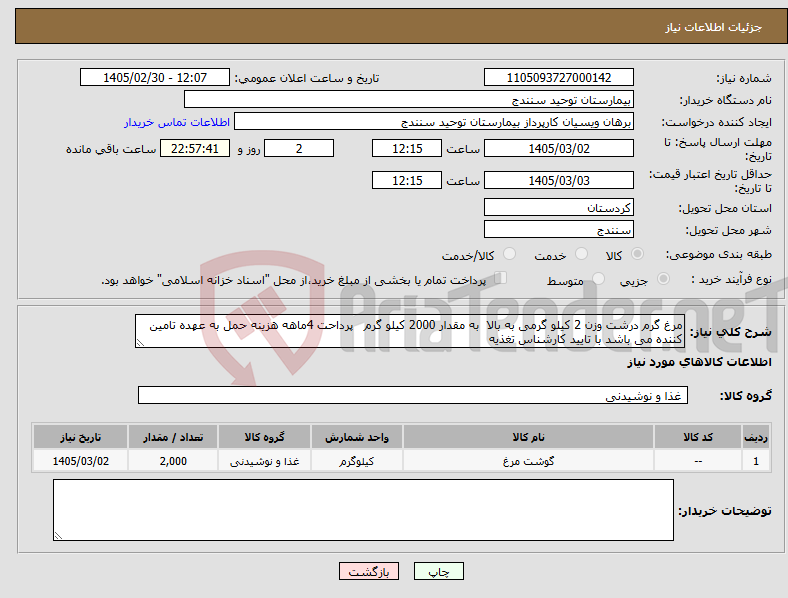 تصویر کوچک آگهی نیاز کالا-مرغ گرم درشت وزن 2 کیلو گرمی به بالا به مقدار 2000 کیلو گرم پرداحت 4ماهه هزینه حمل به عهده تامین کننده می باشد با تایید کارشناس تغذیه