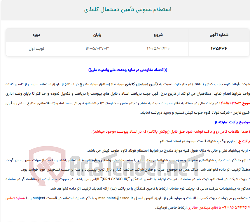 تصویر کوچک آگهی استعلام عمومی تأمین دستمال کاغذی