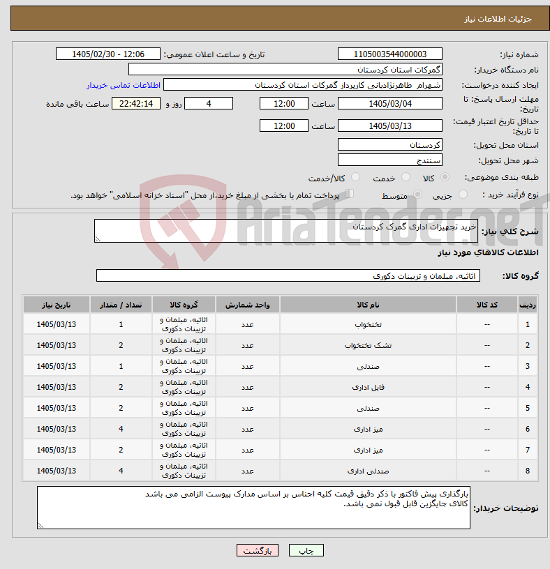 تصویر کوچک آگهی نیاز کالا-خرید تجهیزات اداری گمرک کردستان