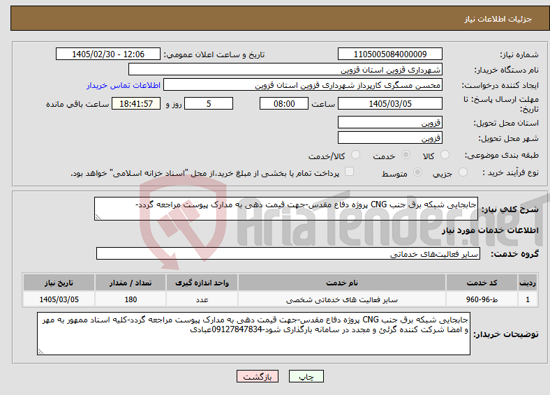 تصویر کوچک آگهی نیاز خدمات-جابجایی شبکه برق جنب CNG پروژه دفاع مقدس-جهت قیمت دهی به مدارک پیوست مراجعه گردد-