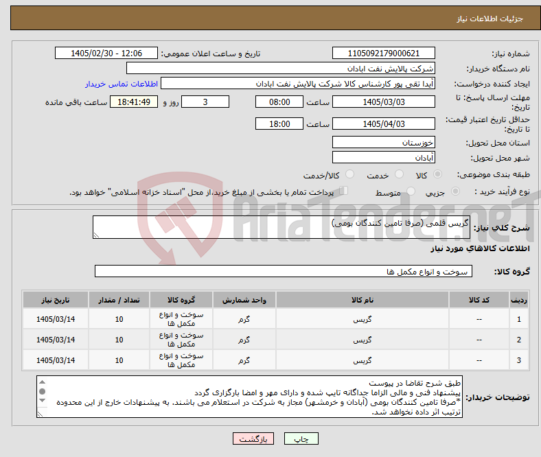 تصویر کوچک آگهی نیاز کالا-گریس قلمی (صرفا تامین کنندگان بومی)