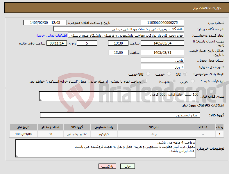 تصویر کوچک آگهی نیاز کالا-100 بسته چای ایرانی 500 گرمی