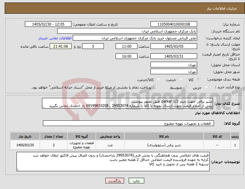 تصویر کوچک آگهی نیاز کالا-شیر برقی جهت چیلر parker 1/2 طبق تصویر پیوست پیش از اعلام قیمت جهت ارسال نمونه یا کالا با شماره 29953074 , 09199810208 یار احمدی تماس بگیرید