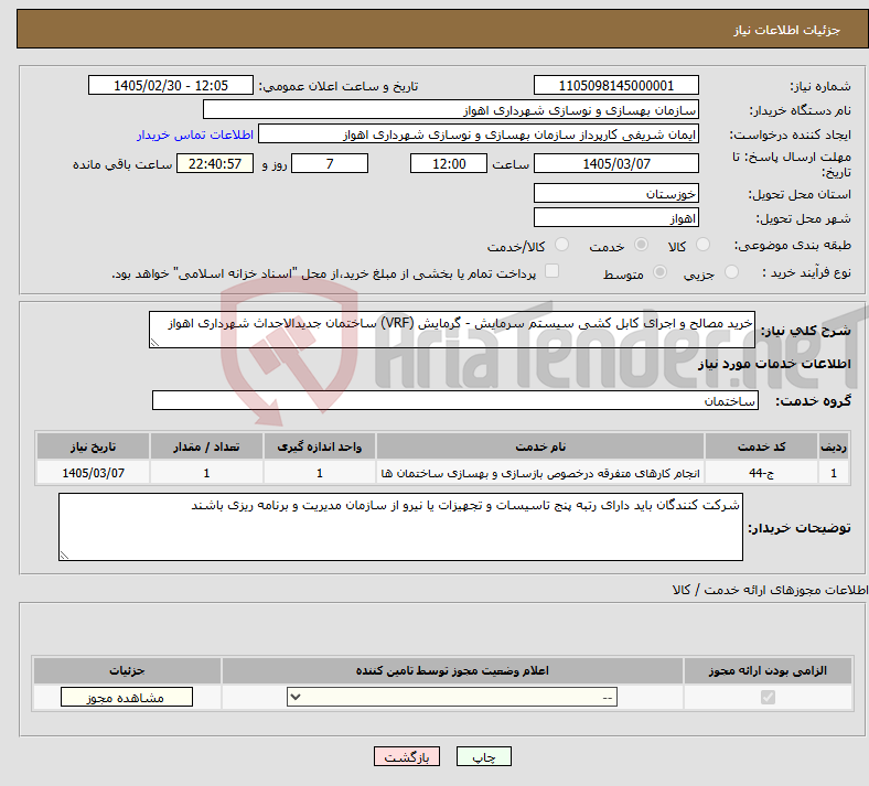 تصویر کوچک آگهی نیاز خدمات-خرید مصالح و اجرای کابل کشی سیستم سرمایش - گرمایش (VRF) ساختمان جدیدالاحداث شهرداری اهواز