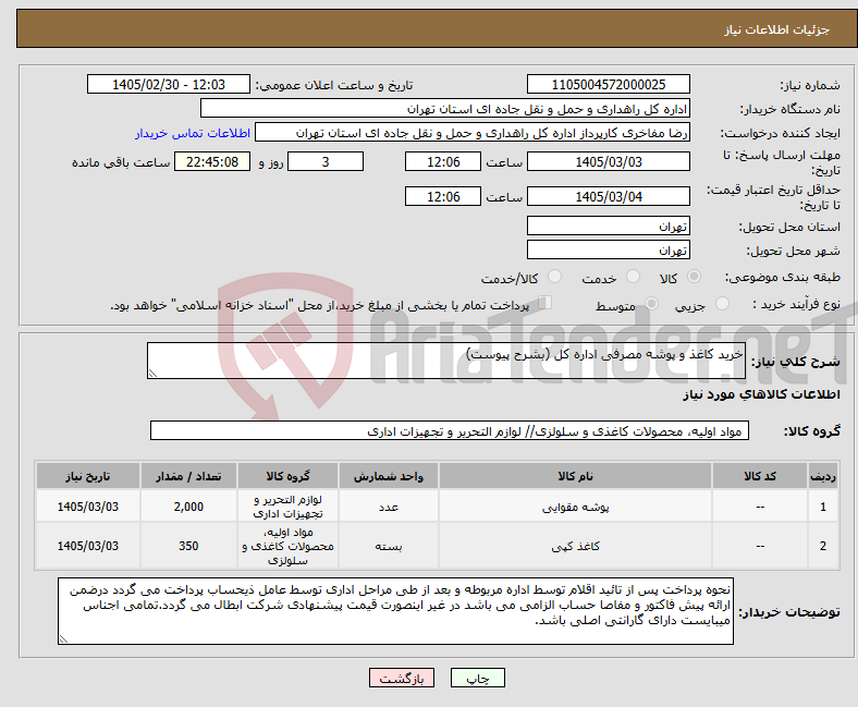 تصویر کوچک آگهی نیاز کالا-خرید کاغذ و پوشه مصرفی اداره کل (بشرح پیوست)