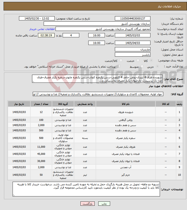تصویر کوچک آگهی نیاز کالا-شوینده ظرف 4 لیتری-روغن جامد 4 کیلویی-سس یکنفره کچاب-سس یکنفره مایونز-سفره یکبار مصرف-طرف غذا تک پرسیدرب دار-لیوان یکبار مصرف پلاستیکی و....