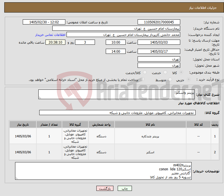 تصویر کوچک آگهی نیاز کالا-پرینتر واسکنر