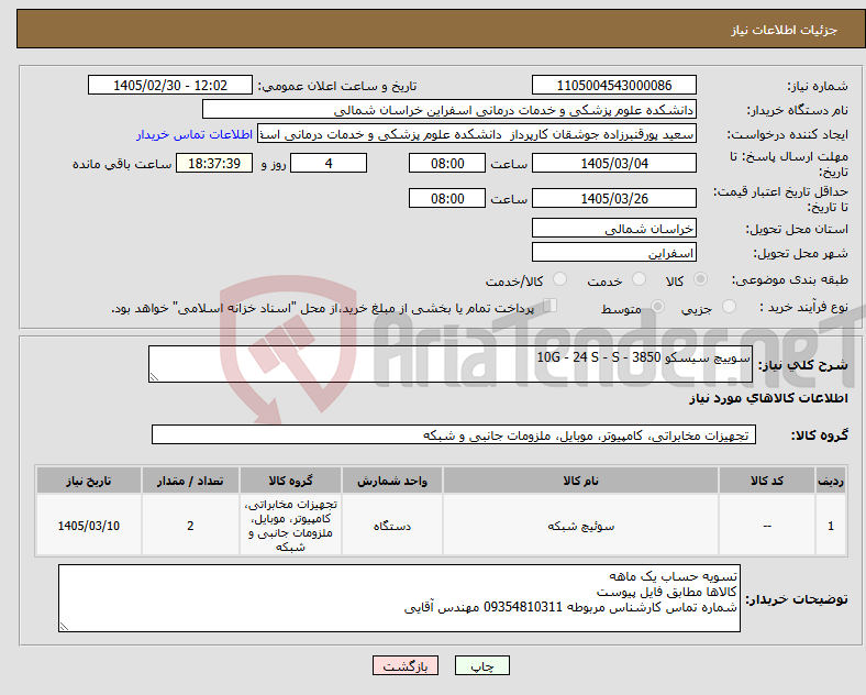 تصویر کوچک آگهی نیاز کالا-سوییچ سیسکو 3850 - 10G - 24 S - S