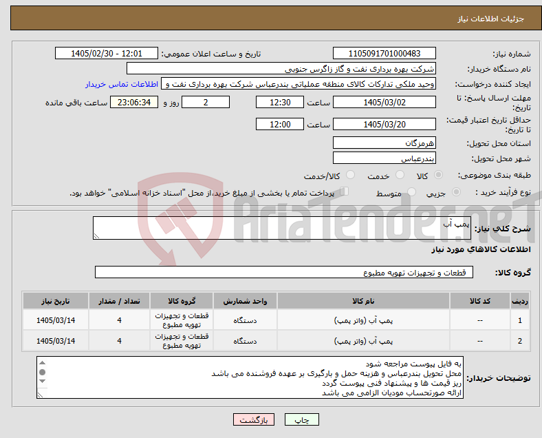 تصویر کوچک آگهی نیاز کالا-پمپ آب
