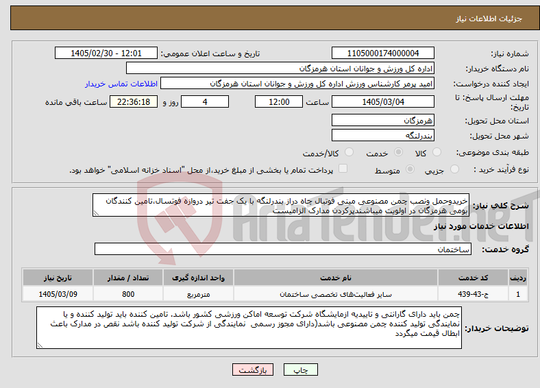 تصویر کوچک آگهی نیاز خدمات-خریدوحمل ونصب چمن مصنوعی مینی فوتبال چاه دراز بندرلنگه با یک جفت تیر دروازه فوتسال،تامین کنندگان بومی هرمزگان در اولویت میباشندپرکردن مدارک الزامیست