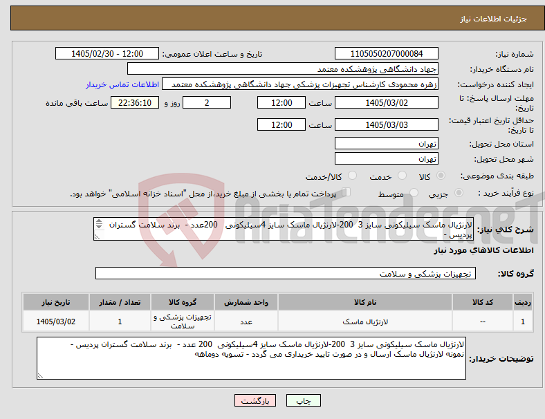 تصویر کوچک آگهی نیاز کالا-لارنژیال ماسک سیلیکونی سایز 3 200-لارنژیال ماسک سایز 4سیلیکونی 200عدد - برند سلامت گستران پردیس - - تسویه دوماهه