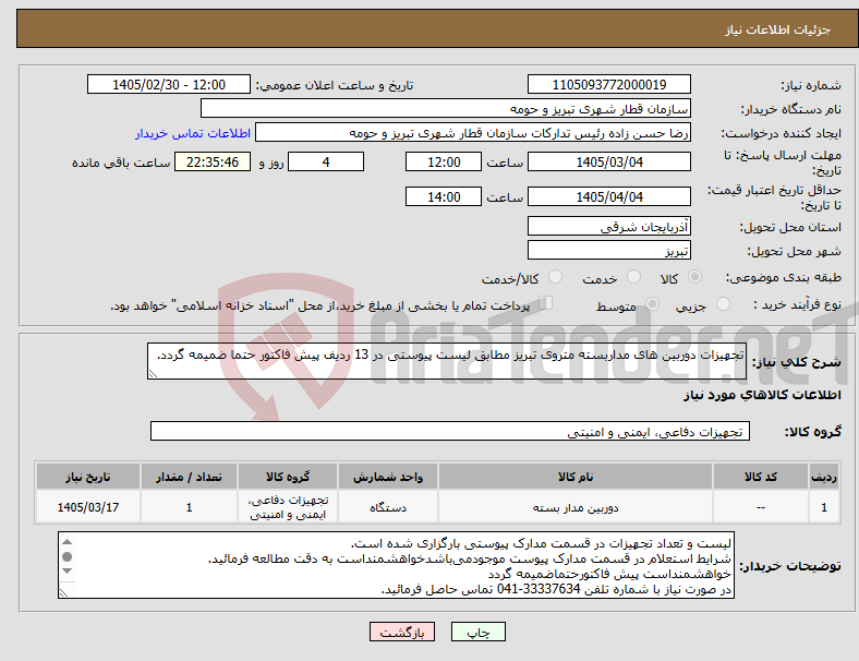 تصویر کوچک آگهی نیاز کالا-تجهیزات دوربین های مداربسته متروی تبریز مطابق لیست پیوستی در 13 ردیف پیش فاکتور حتما ضمیمه گردد.