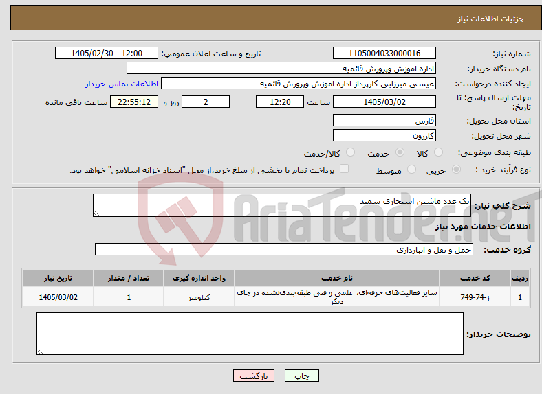 تصویر کوچک آگهی نیاز خدمات-یک عدد ماشین استجاری سمند 