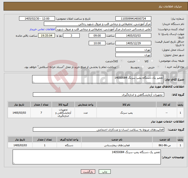 تصویر کوچک آگهی نیاز خدمت/کالا-تعمیر یک دستگاه پمپ سرنگ 14050084