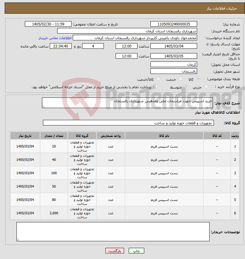 تصویر کوچک آگهی نیاز کالا-خرید اسپیس جهت مراسمات ملی ومذهبی شهرداری رفسنجان