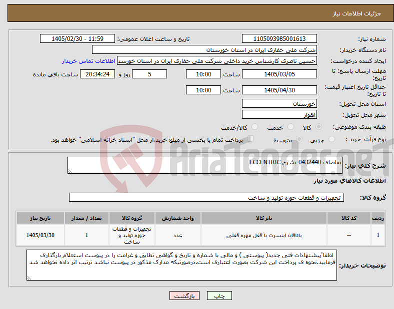 تصویر کوچک آگهی نیاز کالا-تقاضای 0432440 بشرح ECCENTRIC
