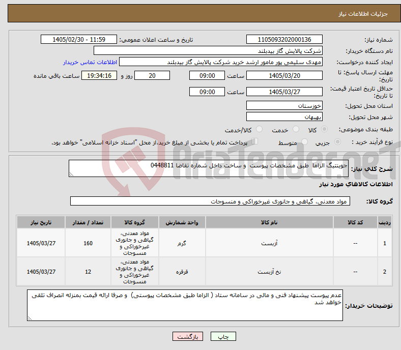 تصویر کوچک آگهی نیاز کالا-جوینتیگ الزاما طبق مشخصات پیوست و ساخت داخل شماره تقاضا 0448811