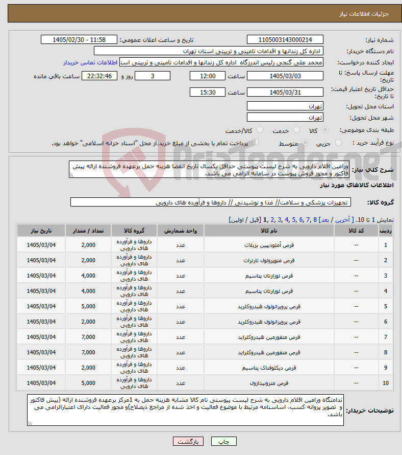 تصویر کوچک آگهی نیاز کالا-ورامین اقلام دارویی به شرح لیست پیوستی حداقل یکسال تاریخ انقضا هزینه حمل برعهده فروشنده ارائه پیش فاکتور و مجوز فروش پیوست در سامانه الزامی می باشد.